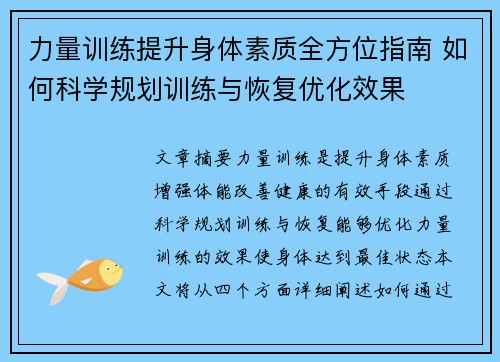 力量训练提升身体素质全方位指南 如何科学规划训练与恢复优化效果