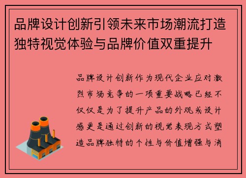 品牌设计创新引领未来市场潮流打造独特视觉体验与品牌价值双重提升