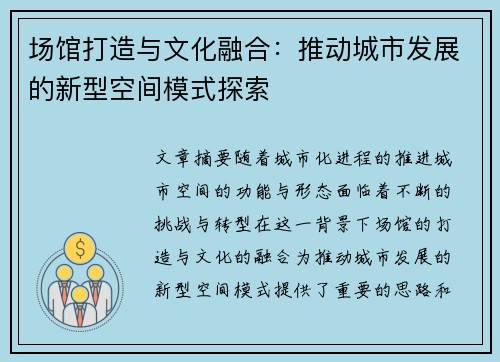 场馆打造与文化融合：推动城市发展的新型空间模式探索