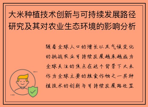 大米种植技术创新与可持续发展路径研究及其对农业生态环境的影响分析
