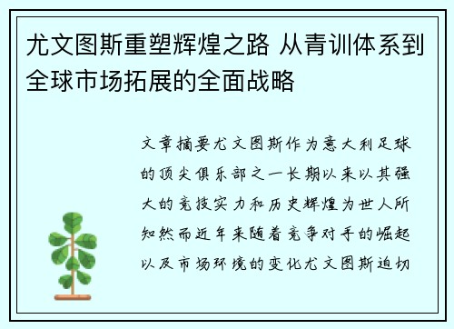 尤文图斯重塑辉煌之路 从青训体系到全球市场拓展的全面战略