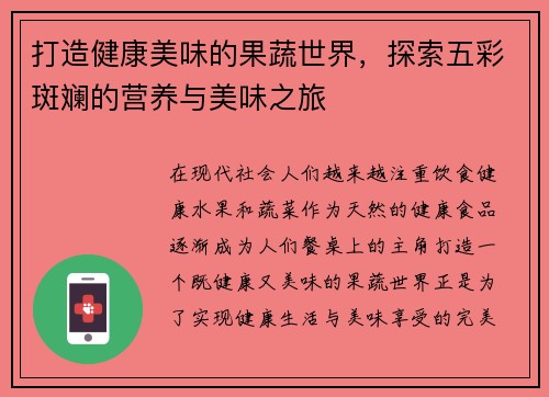 打造健康美味的果蔬世界，探索五彩斑斓的营养与美味之旅