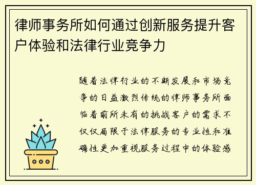 律师事务所如何通过创新服务提升客户体验和法律行业竞争力