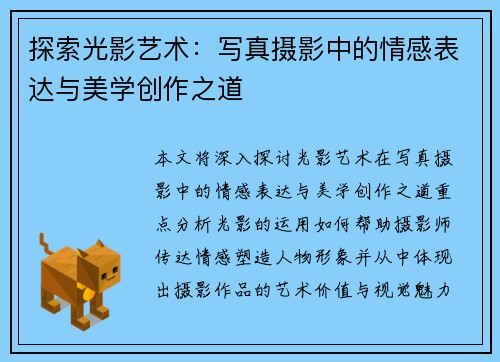 探索光影艺术：写真摄影中的情感表达与美学创作之道