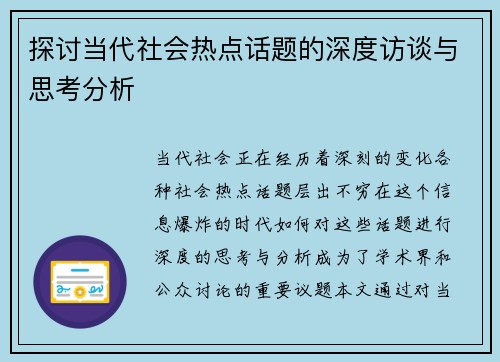 探讨当代社会热点话题的深度访谈与思考分析