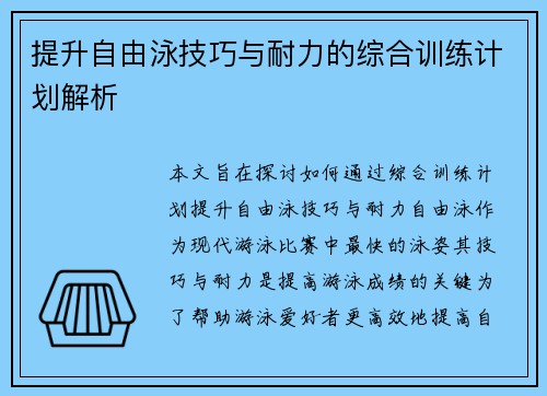 提升自由泳技巧与耐力的综合训练计划解析