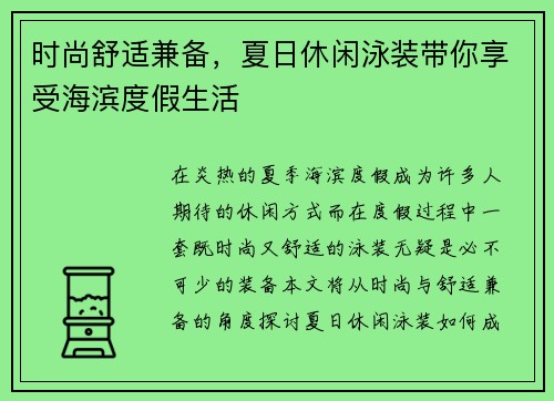 时尚舒适兼备，夏日休闲泳装带你享受海滨度假生活