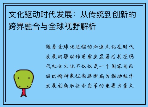 文化驱动时代发展：从传统到创新的跨界融合与全球视野解析