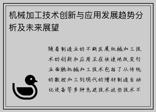 机械加工技术创新与应用发展趋势分析及未来展望