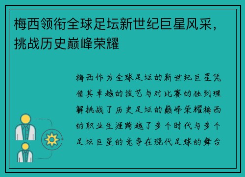 梅西领衔全球足坛新世纪巨星风采，挑战历史巅峰荣耀
