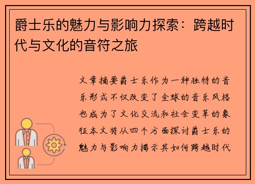 爵士乐的魅力与影响力探索：跨越时代与文化的音符之旅
