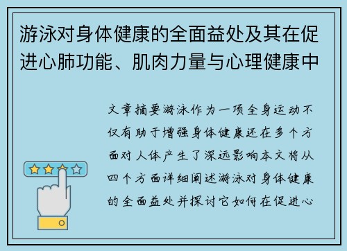 游泳对身体健康的全面益处及其在促进心肺功能、肌肉力量与心理健康中的关键作用