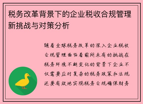 税务改革背景下的企业税收合规管理新挑战与对策分析