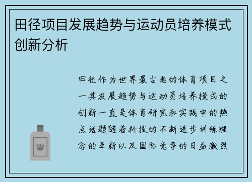 田径项目发展趋势与运动员培养模式创新分析