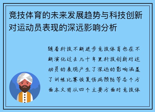 竞技体育的未来发展趋势与科技创新对运动员表现的深远影响分析