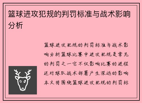 篮球进攻犯规的判罚标准与战术影响分析