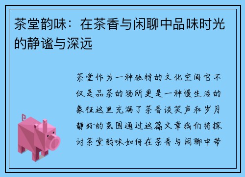 茶堂韵味：在茶香与闲聊中品味时光的静谧与深远