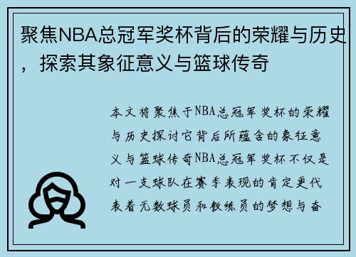 聚焦NBA总冠军奖杯背后的荣耀与历史，探索其象征意义与篮球传奇