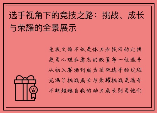 选手视角下的竞技之路：挑战、成长与荣耀的全景展示