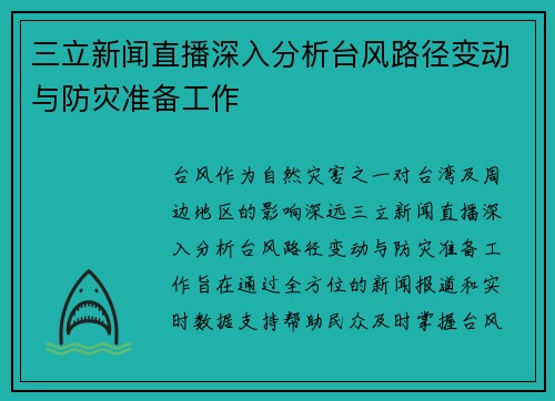 三立新闻直播深入分析台风路径变动与防灾准备工作