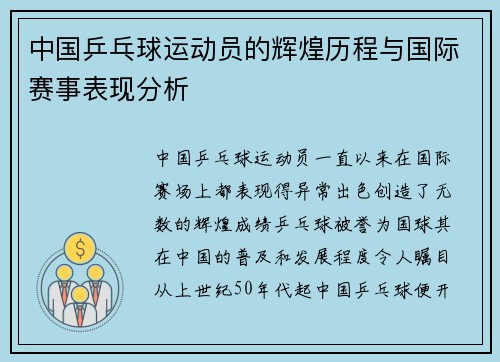 中国乒乓球运动员的辉煌历程与国际赛事表现分析