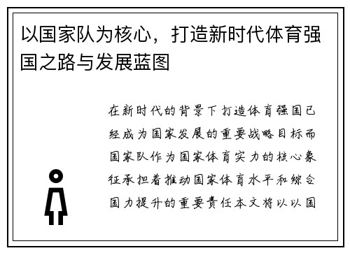 以国家队为核心，打造新时代体育强国之路与发展蓝图