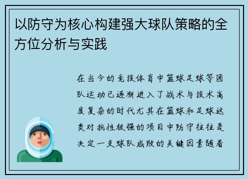 以防守为核心构建强大球队策略的全方位分析与实践