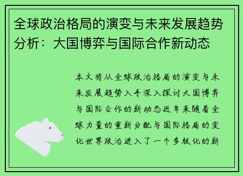 全球政治格局的演变与未来发展趋势分析：大国博弈与国际合作新动态