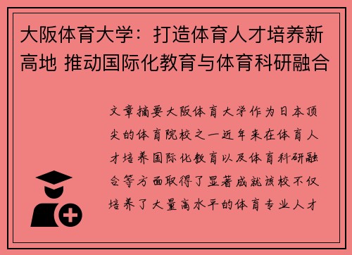 大阪体育大学：打造体育人才培养新高地 推动国际化教育与体育科研融合发展