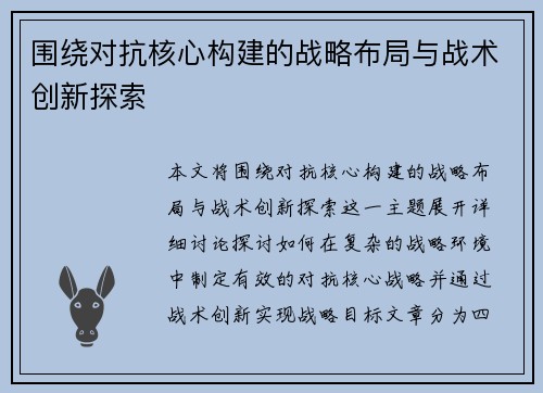 围绕对抗核心构建的战略布局与战术创新探索