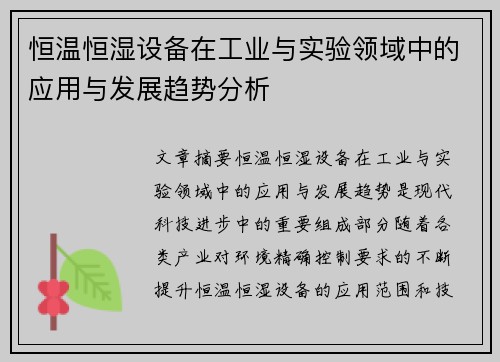恒温恒湿设备在工业与实验领域中的应用与发展趋势分析