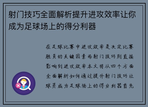 射门技巧全面解析提升进攻效率让你成为足球场上的得分利器