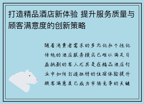 打造精品酒店新体验 提升服务质量与顾客满意度的创新策略