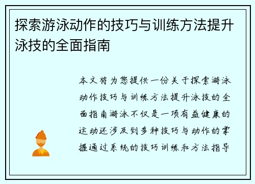 探索游泳动作的技巧与训练方法提升泳技的全面指南