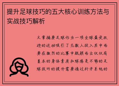 提升足球技巧的五大核心训练方法与实战技巧解析
