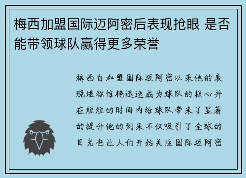 梅西加盟国际迈阿密后表现抢眼 是否能带领球队赢得更多荣誉