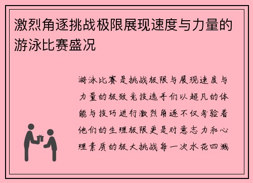 激烈角逐挑战极限展现速度与力量的游泳比赛盛况