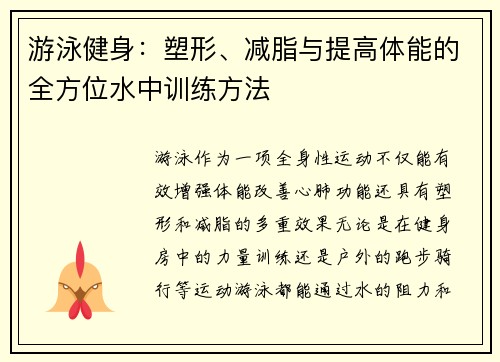 游泳健身：塑形、减脂与提高体能的全方位水中训练方法