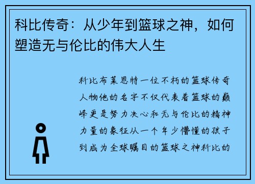科比传奇：从少年到篮球之神，如何塑造无与伦比的伟大人生