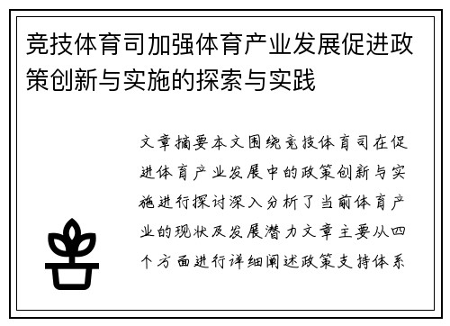 竞技体育司加强体育产业发展促进政策创新与实施的探索与实践