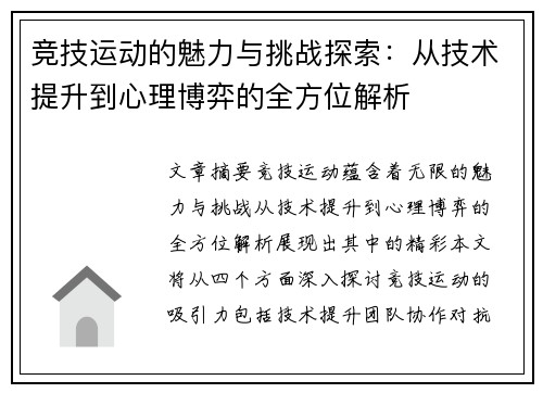 竞技运动的魅力与挑战探索：从技术提升到心理博弈的全方位解析