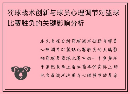 罚球战术创新与球员心理调节对篮球比赛胜负的关键影响分析