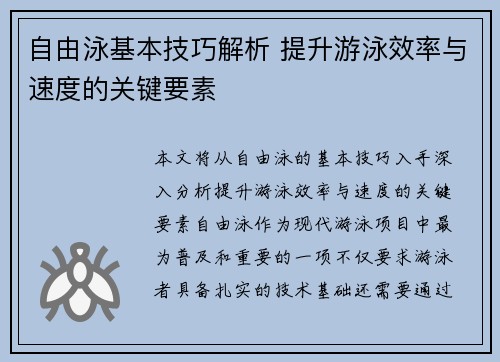 自由泳基本技巧解析 提升游泳效率与速度的关键要素