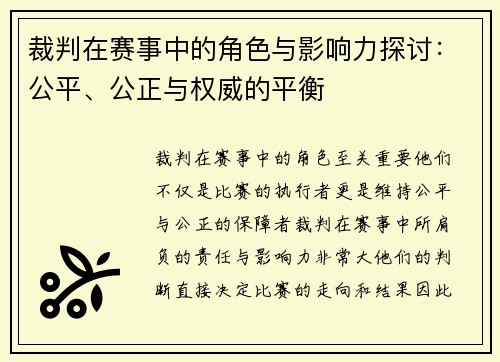 裁判在赛事中的角色与影响力探讨：公平、公正与权威的平衡