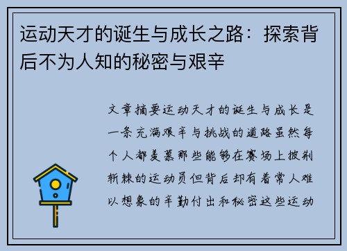 运动天才的诞生与成长之路：探索背后不为人知的秘密与艰辛