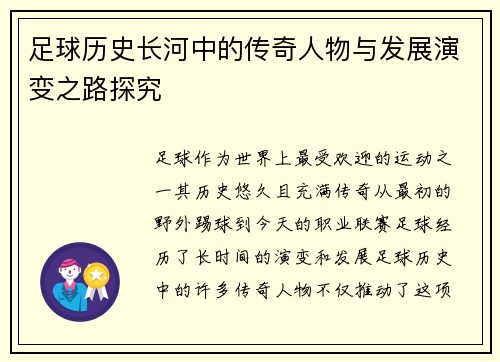 足球历史长河中的传奇人物与发展演变之路探究