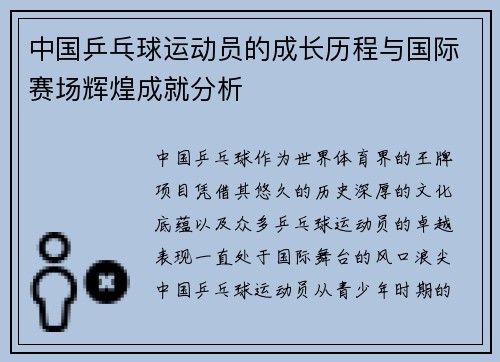 中国乒乓球运动员的成长历程与国际赛场辉煌成就分析 中国乒乓球运动员的成长历程与国际赛场辉煌成就分析