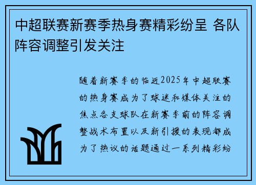 中超联赛新赛季热身赛精彩纷呈 各队阵容调整引发关注 中超联赛新赛季热身赛精彩纷呈 各队阵容调整引发关注