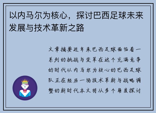 以内马尔为核心,探讨巴西足球未来发展与技术革新之路 以内马尔为核心,探讨巴西足球未来发展与技术革新之路