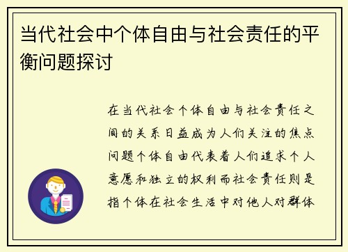 当代社会中个体自由与社会责任的平衡问题探讨 当代社会中个体自由与社会责任的平衡问题探讨